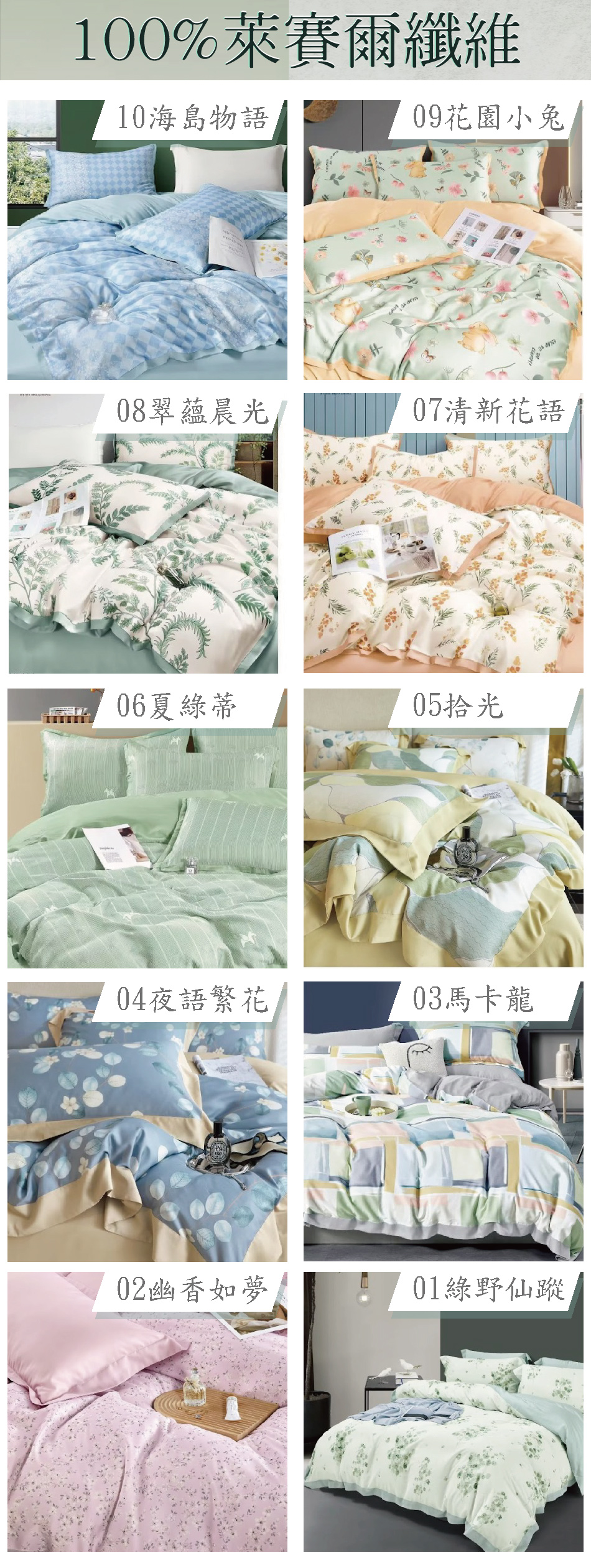 100%萊賽爾纖維10海島物語09花園小兔08翠蘊晨光/07清新花語06夏綠蒂05拾光04夜語繁花03馬卡龍02幽香如夢01綠野仙蹤